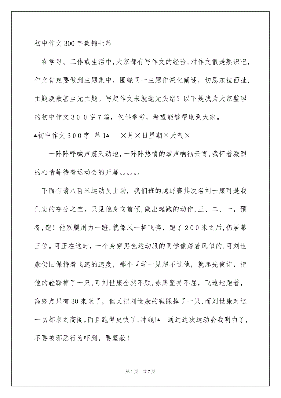 初中作文300字集锦七篇_第1页