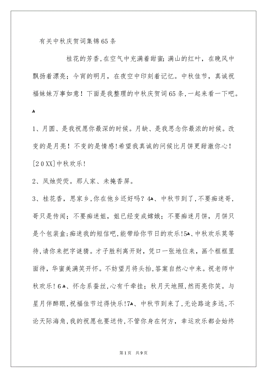 有关中秋庆贺词集锦65条_第1页