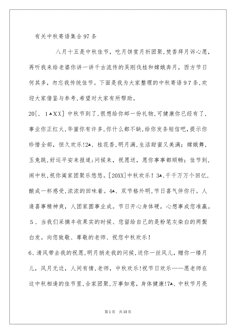 有关中秋寄语集合97条_第1页