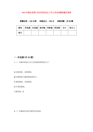 2023年湖北省荆门市沙洋县社区工作人员考试模拟题及答案