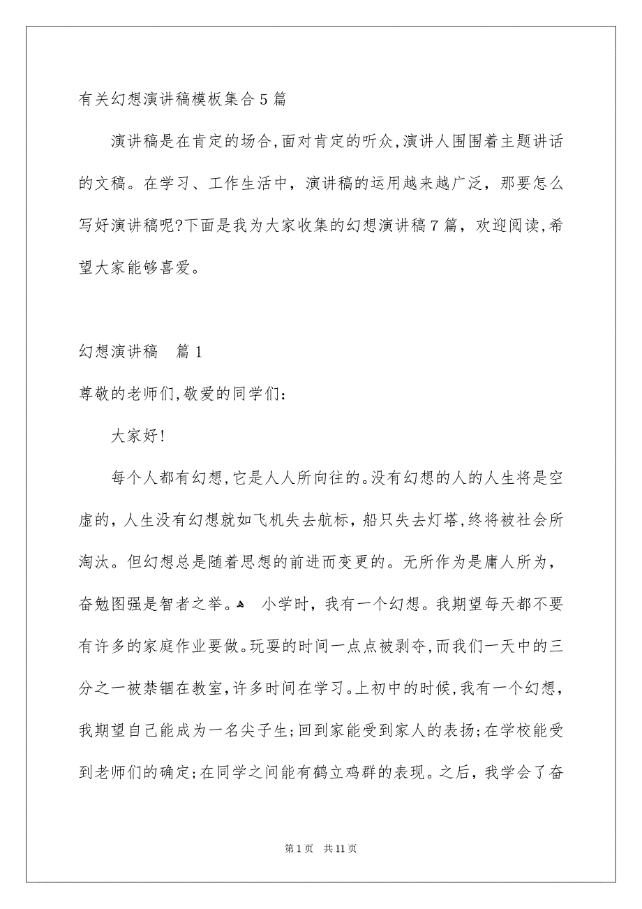 有关幻想演讲稿模板集合5篇_第1页