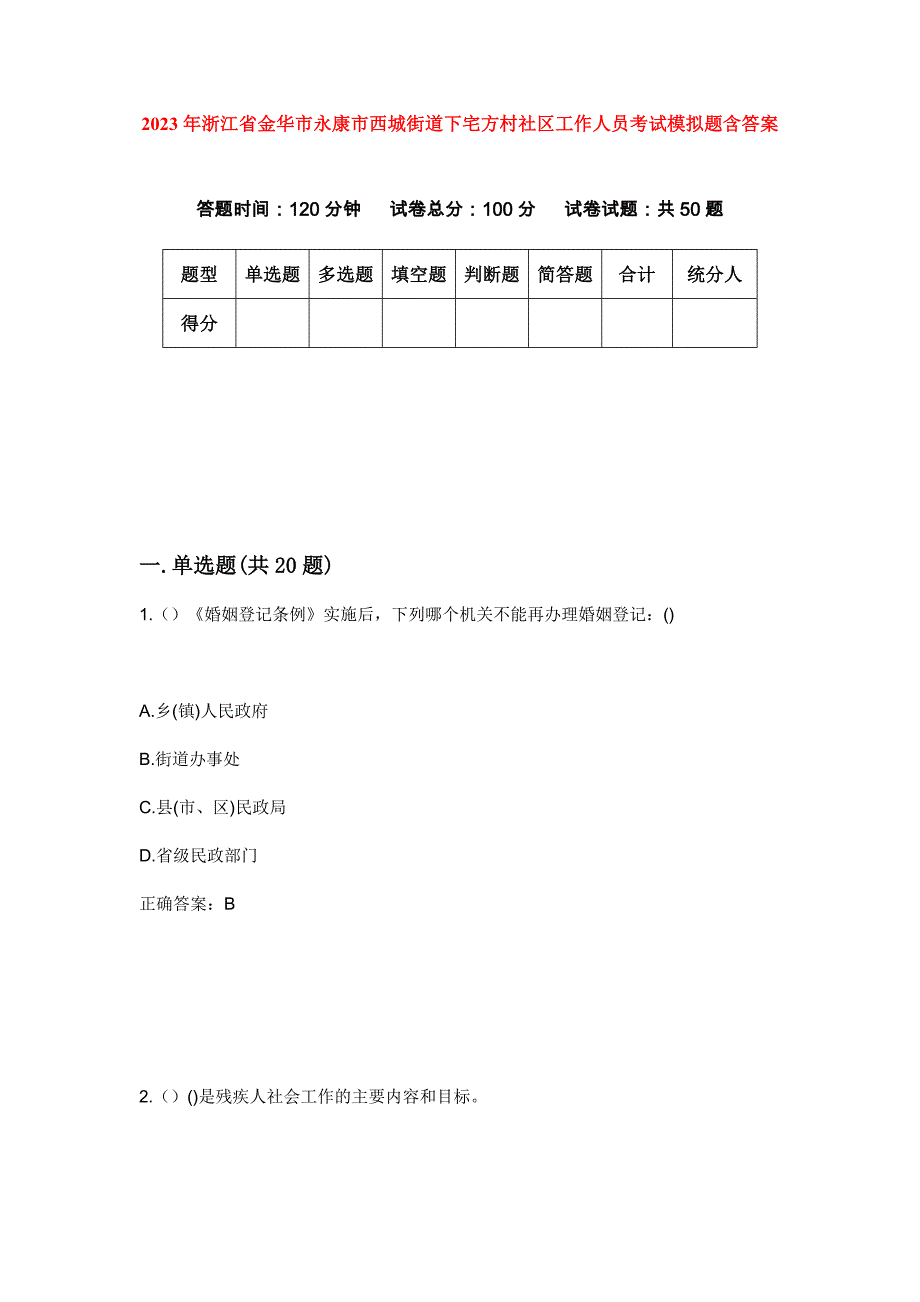 2023年浙江省金华市永康市西城街道下宅方村社区工作人员考试模拟题含答案_第1页