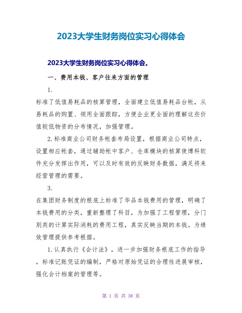2023大学生财务岗位实习心得体会.doc_第1页