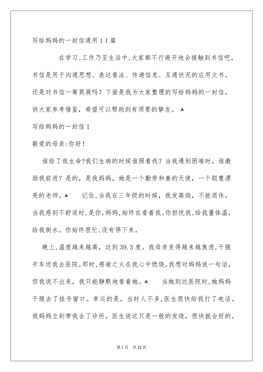 写给妈妈的一封信通用11篇_第1页