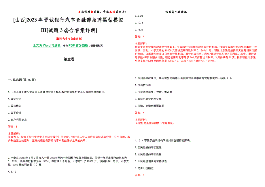 [山西]2023年晋城银行汽车金融部招聘黑钻模拟III[试题3套含答案详解]_第1页