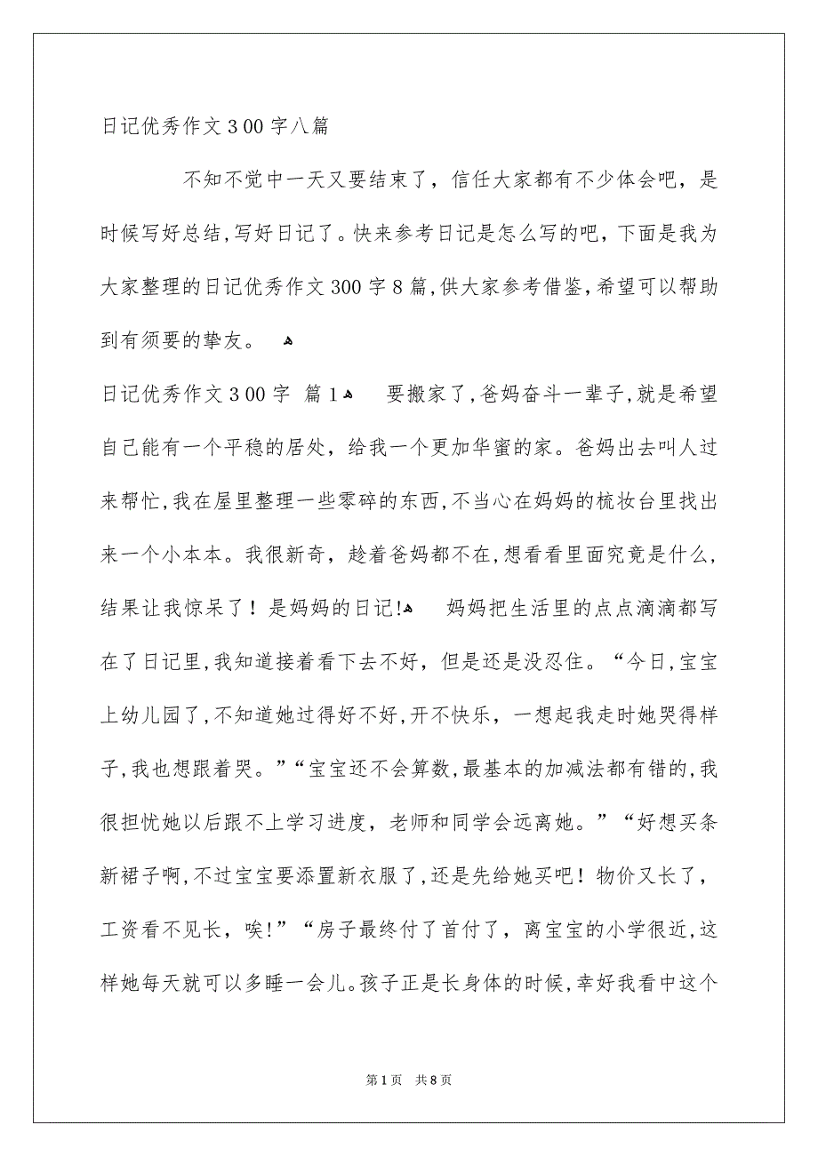 日记优秀作文300字八篇_第1页