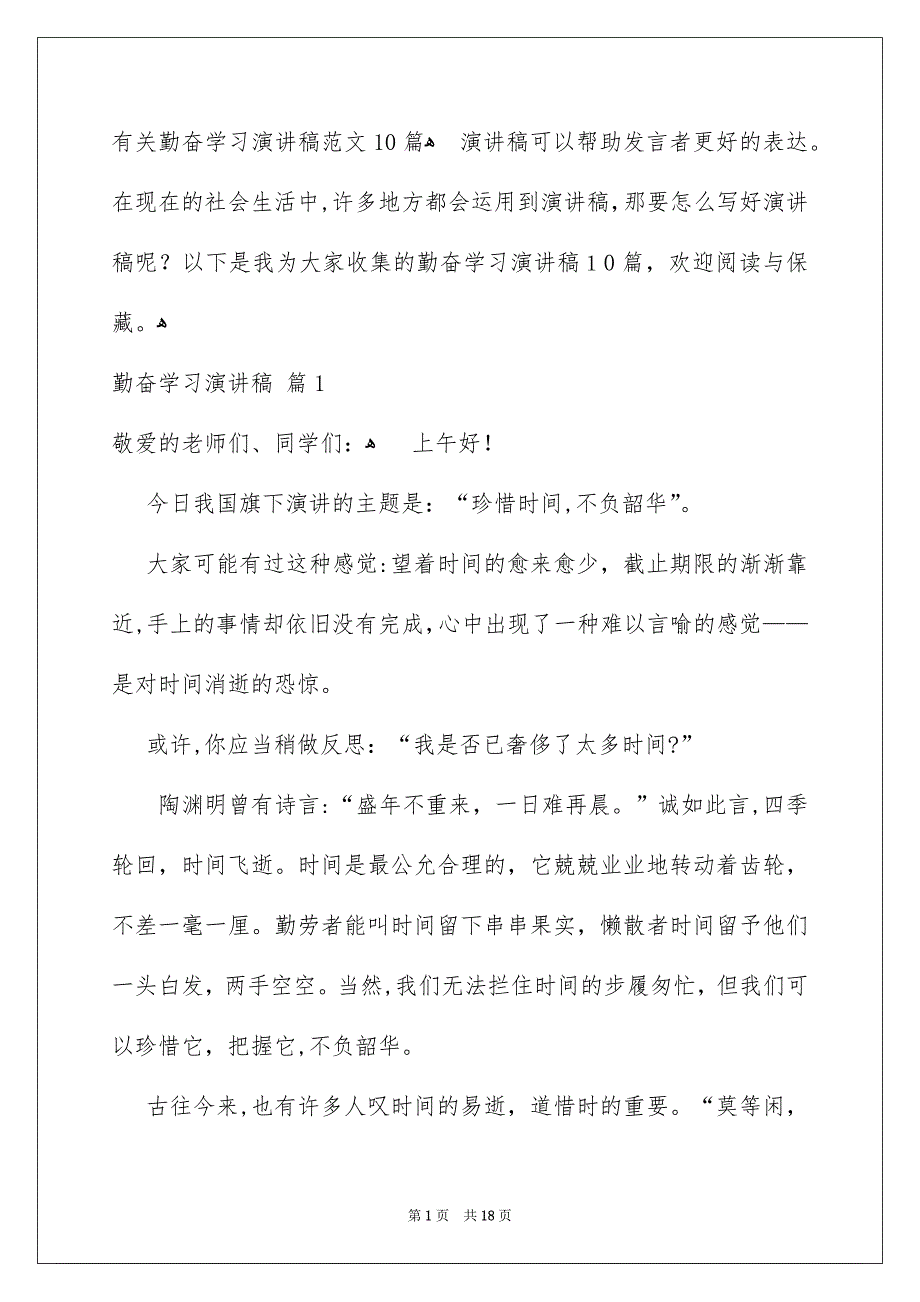 有关勤奋学习演讲稿范文10篇_第1页