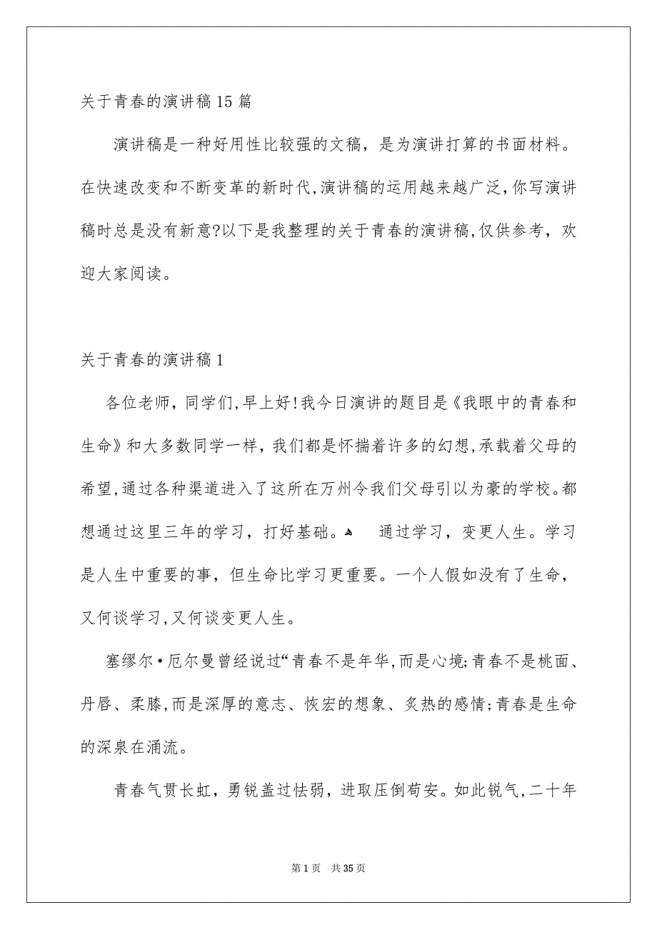 关于青春的演讲稿15篇_第1页