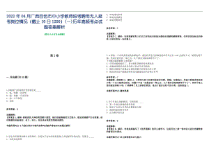 2022年04月广西百色市中小学教师招考聘用无人报考岗位情况（截止10日1200）(一)历年高频考点试题答案解析