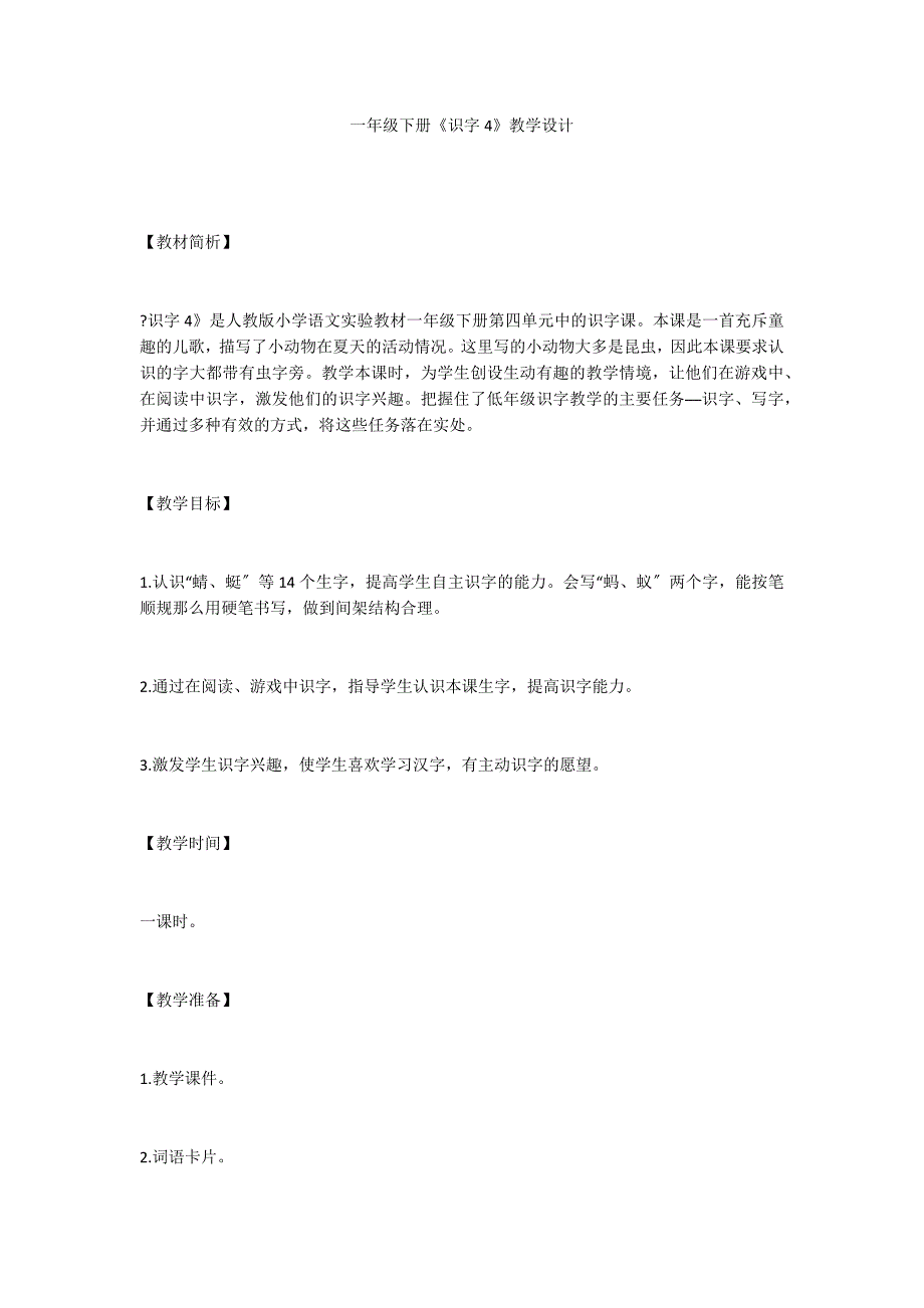 一年级下册《识字4》教学设计_第1页