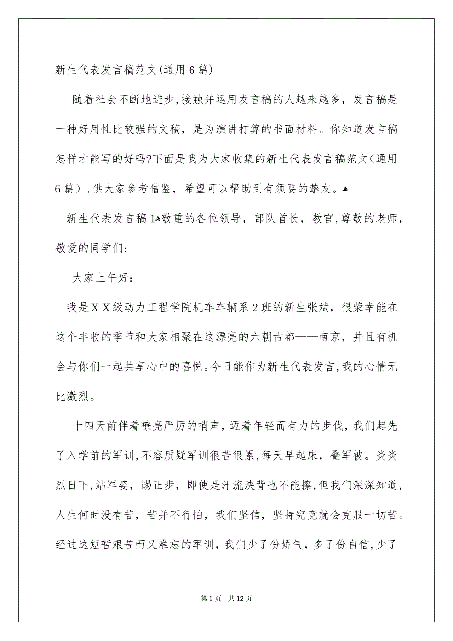 新生代表发言稿范文通用6篇_第1页