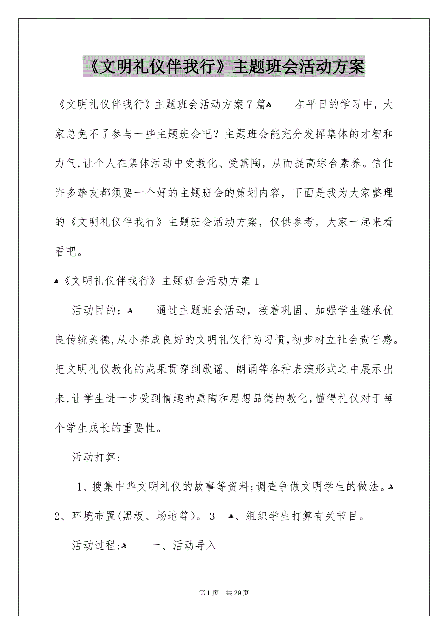 《文明礼仪伴我行》主题班会活动方案_第1页