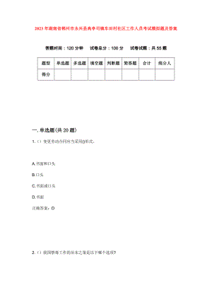 2023年湖南省郴州市永兴县高亭司镇车田村社区工作人员考试模拟题及答案