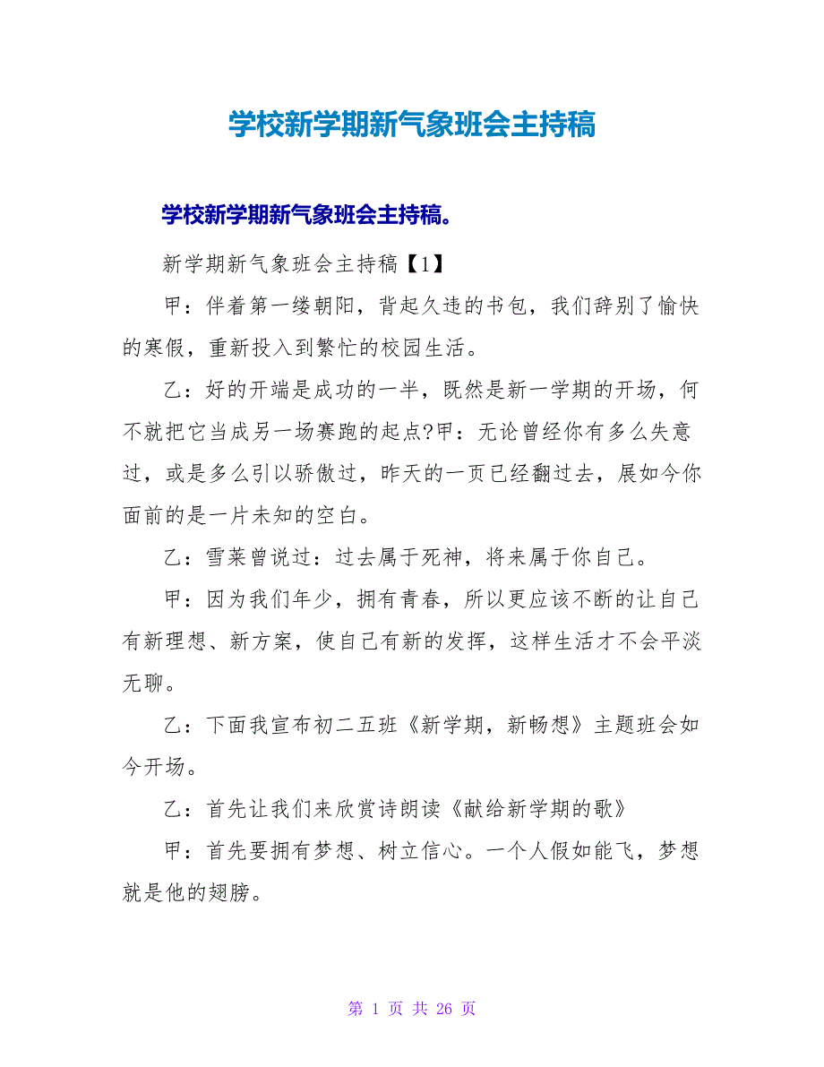 学校新学期新气象班会主持稿.doc_第1页