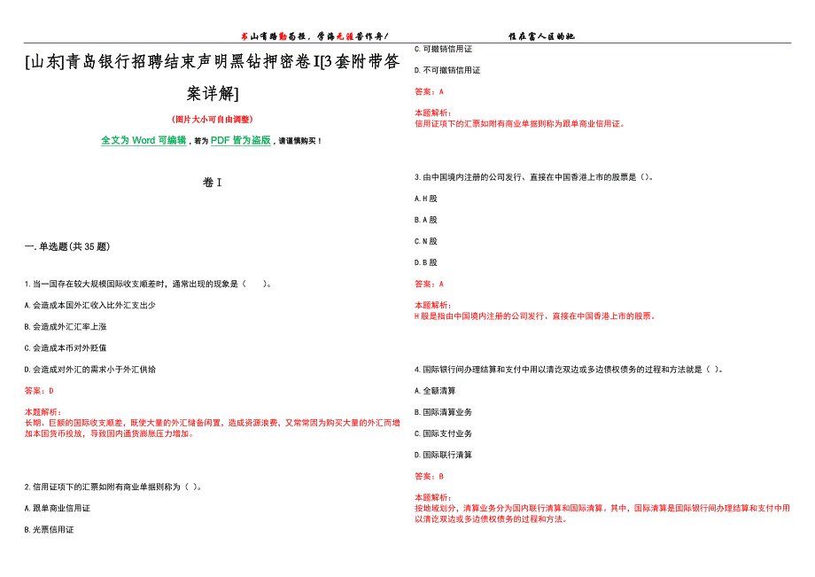 [山东]青岛银行招聘结束声明黑钻押密卷I[3套附带答案详解]_第1页