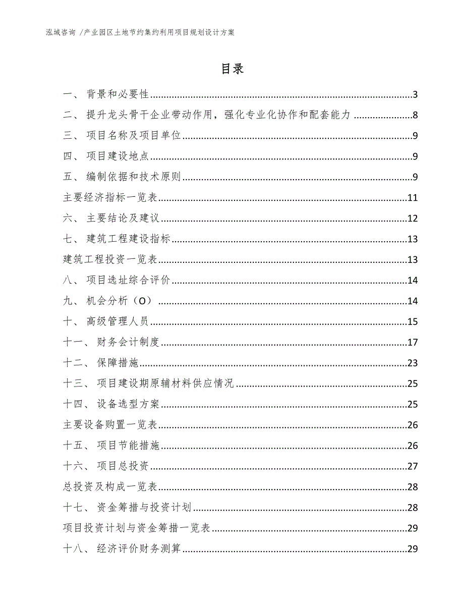 产业园区土地节约集约利用项目规划设计方案_第1页