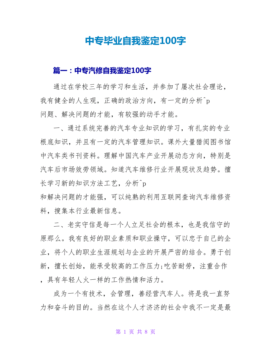 中专毕业自我鉴定100字.doc_第1页