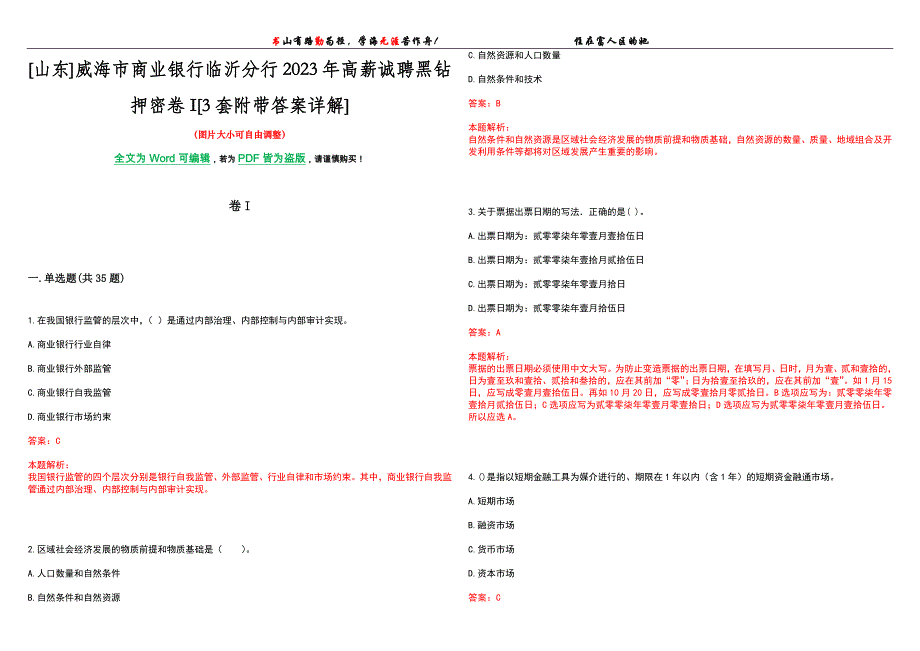 [山东]威海市商业银行临沂分行2023年高薪诚聘黑钻押密卷I[3套附带答案详解]_第1页