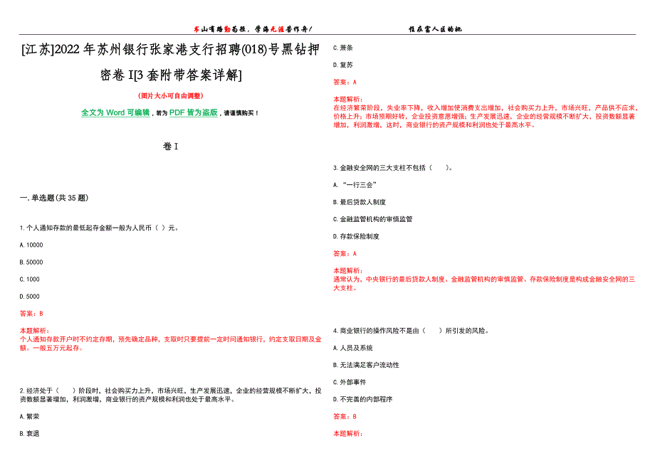 [江苏]2022年苏州银行张家港支行招聘(018)号黑钻押密卷I[3套附带答案详解]_第1页