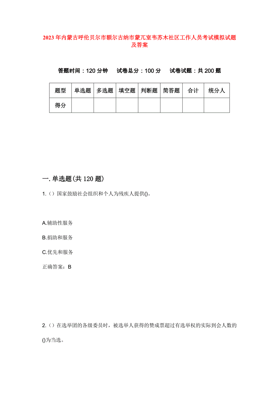 2023年内蒙古呼伦贝尔市额尔古纳市蒙兀室韦苏木社区工作人员考试模拟试题及答案_第1页