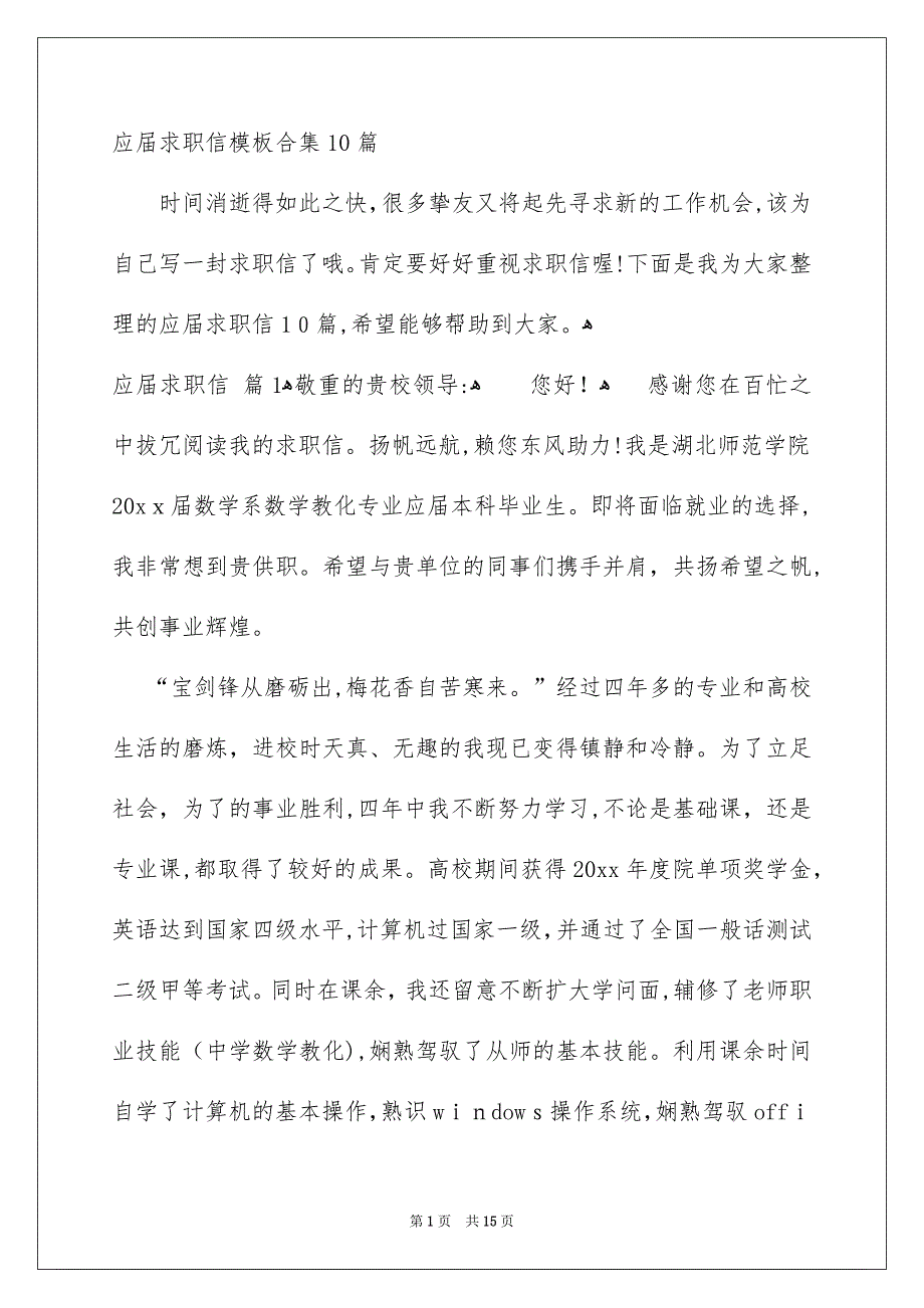 应届求职信模板合集10篇_第1页