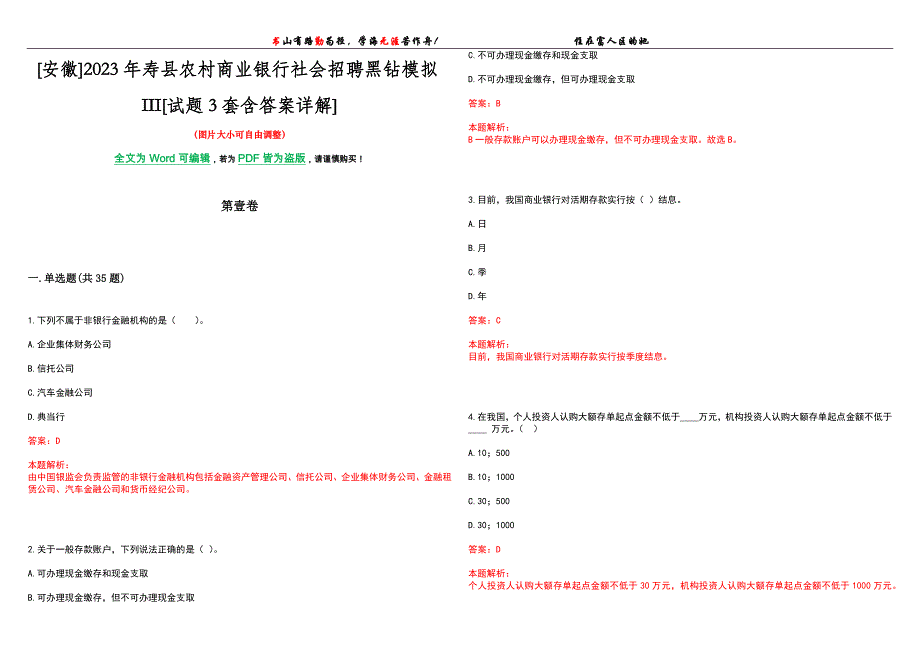 [安徽]2023年寿县农村商业银行社会招聘黑钻模拟III[试题3套含答案详解]_第1页