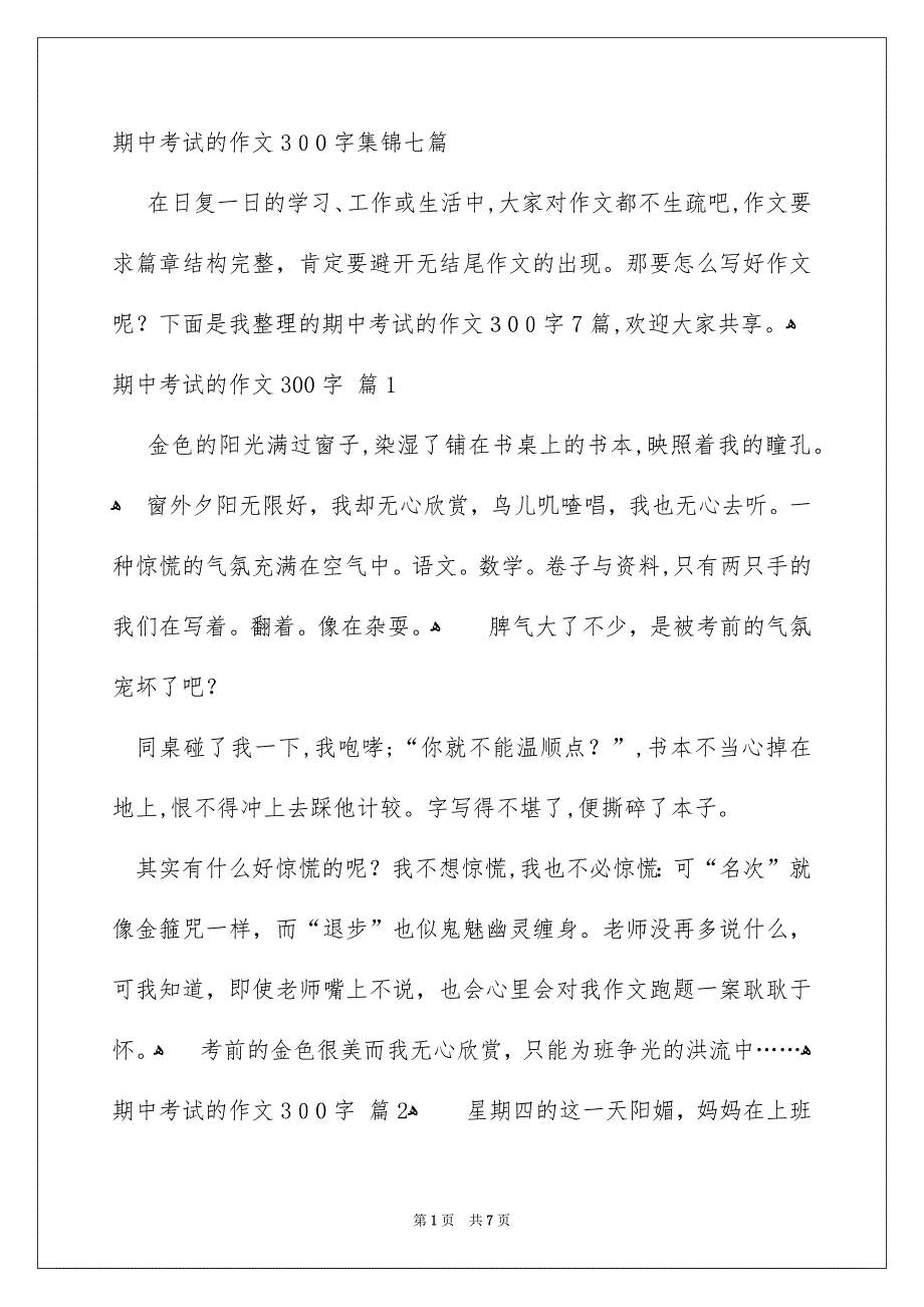 期中考试的作文300字集锦七篇_第1页