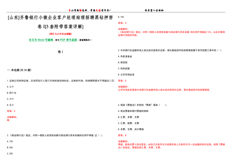 [山东]齐鲁银行小微企业客户经理助理招聘黑钻押密卷I[3套附带答案详解]_第1页