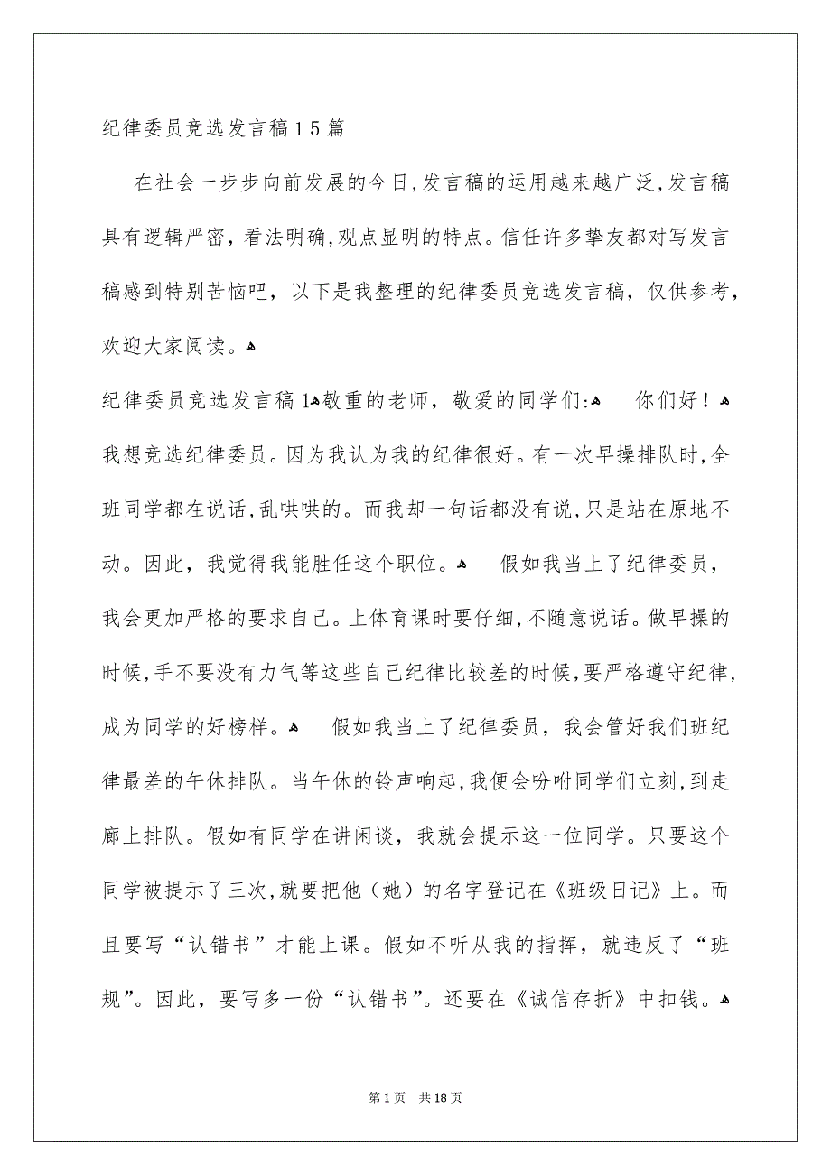 纪律委员竞选发言稿15篇_第1页