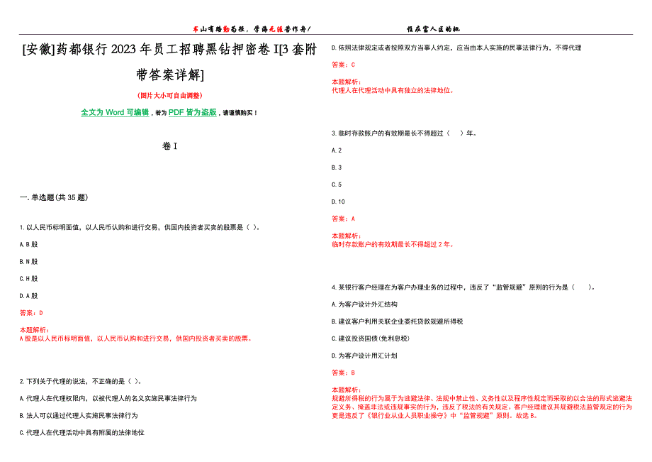 [安徽]药都银行2023年员工招聘黑钻押密卷I[3套附带答案详解]_第1页