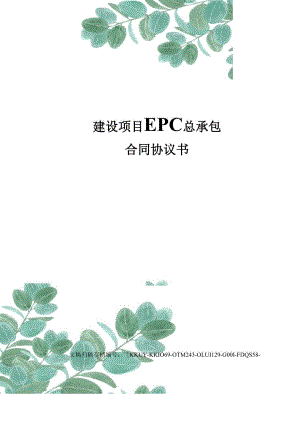 建设项目EPC总承包合同协议书
