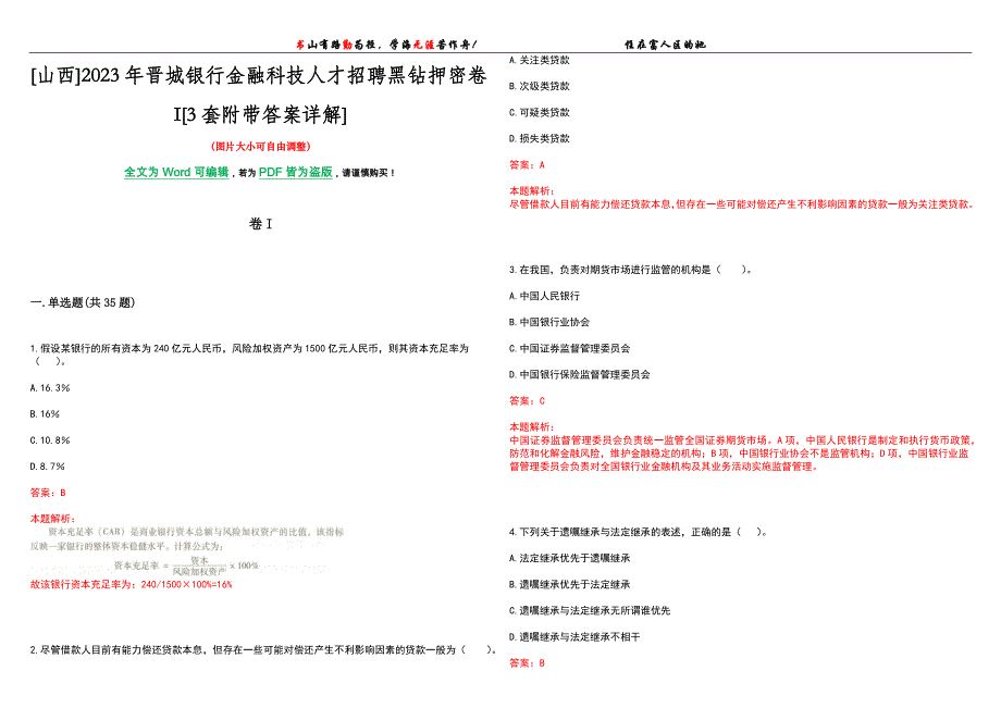 [山西]2023年晋城银行金融科技人才招聘黑钻押密卷I[3套附带答案详解]_第1页