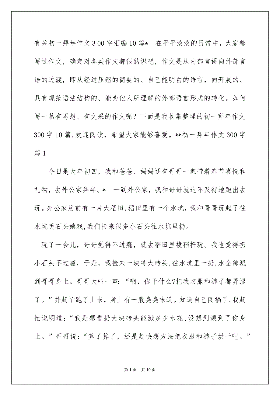 有关初一拜年作文300字汇编10篇_第1页