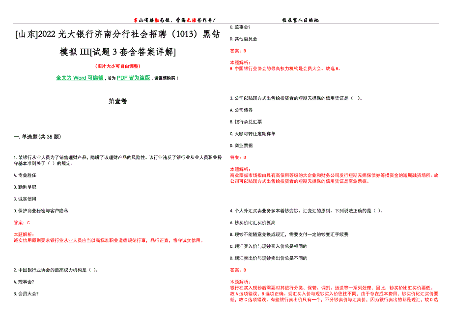 [山东]2022光大银行济南分行社会招聘（1013）黑钻模拟III[试题3套含答案详解]_第1页