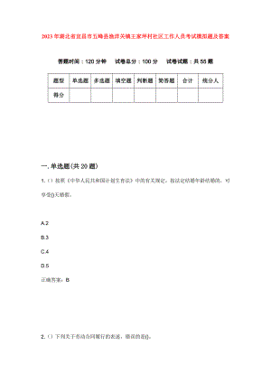 2023年湖北省宜昌市五峰县渔洋关镇王家坪村社区工作人员考试模拟题及答案