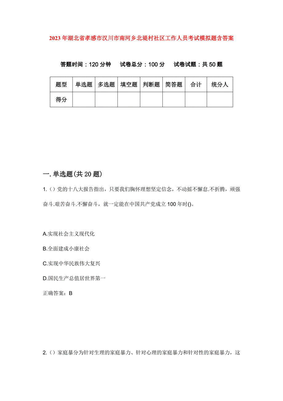 2023年湖北省孝感市汉川市南河乡北堤村社区工作人员考试模拟题含答案_第1页