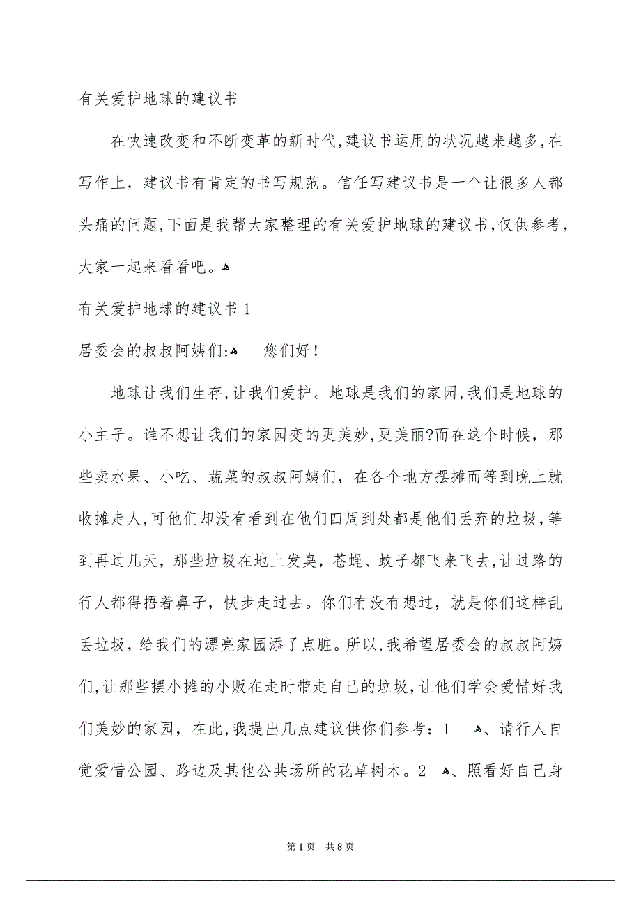 有关爱护地球的建议书_第1页