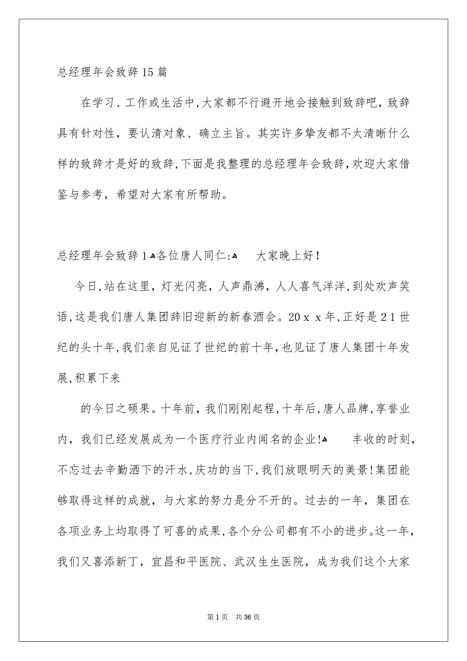 总经理年会致辞15篇_第1页