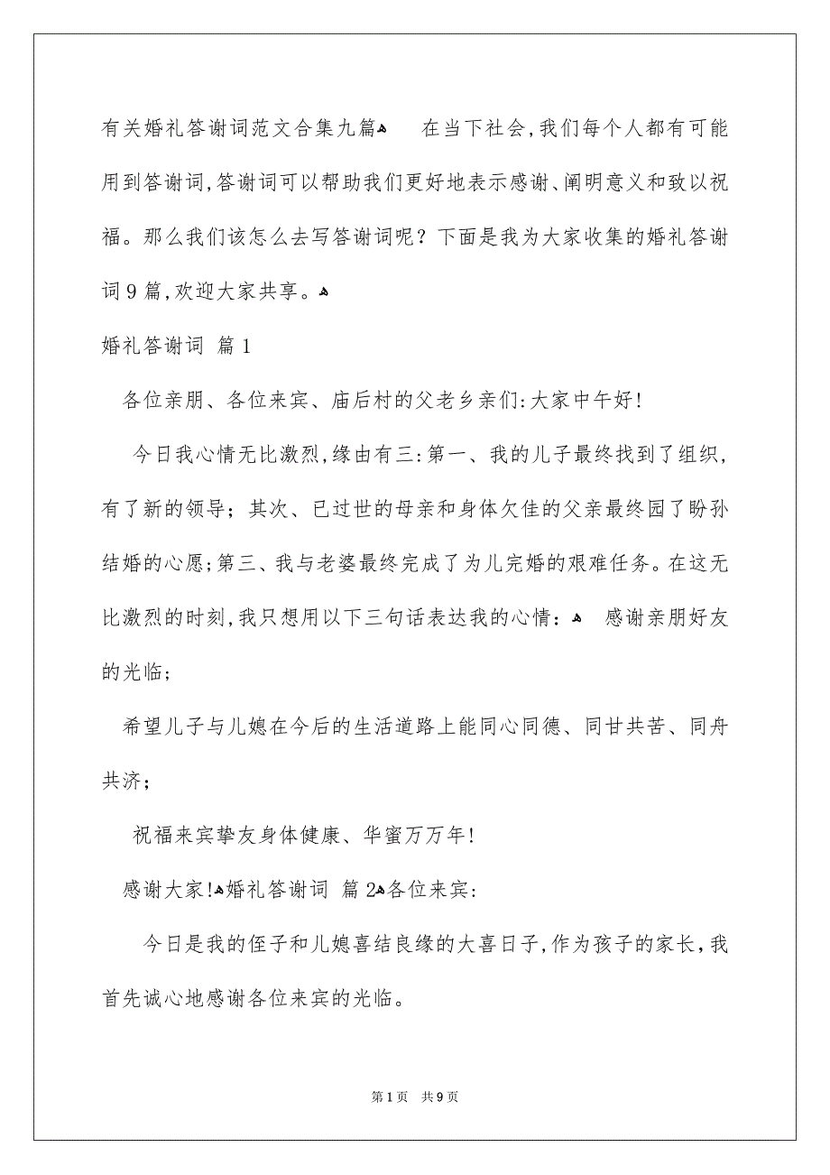 有关婚礼答谢词范文合集九篇_第1页