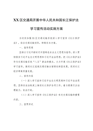 XX区交通局开展中华人民共和国长江保护法学习宣传活动实施方案