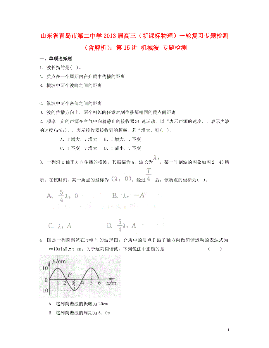 青岛市高考物理一轮复习-第15讲-机械波-新人教版_第1页