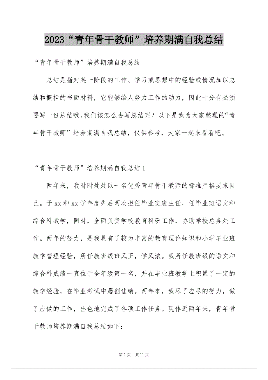 2023“青年骨干教师”培养期满自我总结_第1页