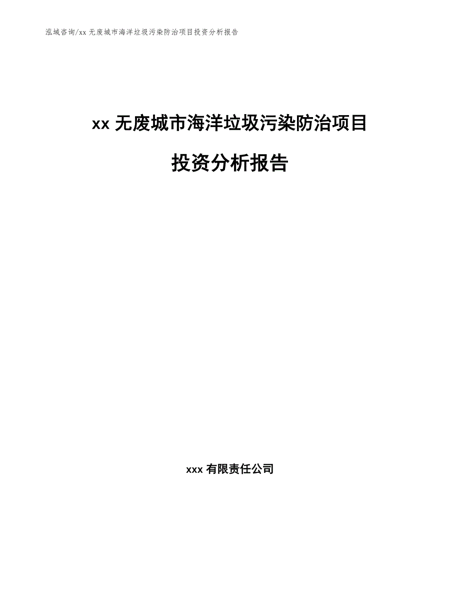 xx无废城市海洋垃圾污染防治项目投资分析报告_第1页