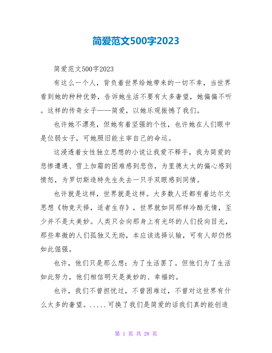 简爱读后感范文500字2023.doc_第1页