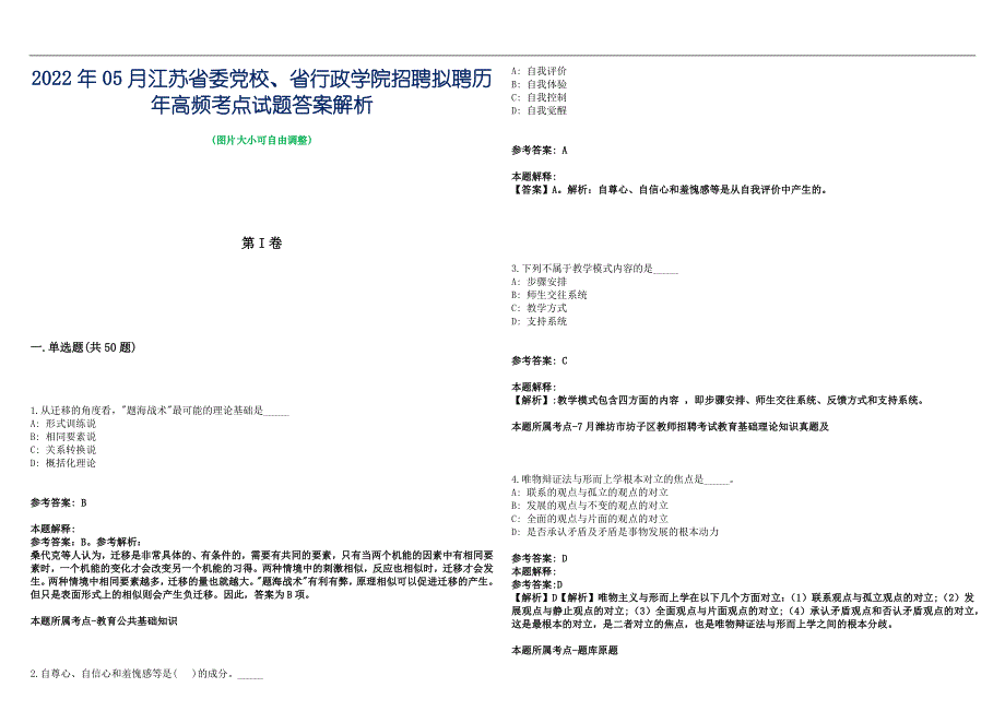 2022年05月江苏省委党校、省行政学院招聘拟聘历年高频考点试题答案解析_第1页