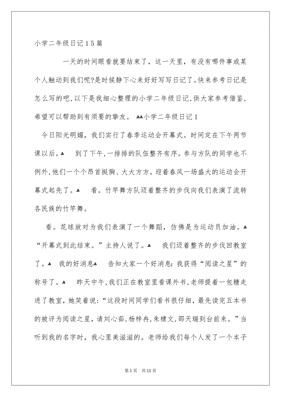 小学二年级日记15篇_第1页