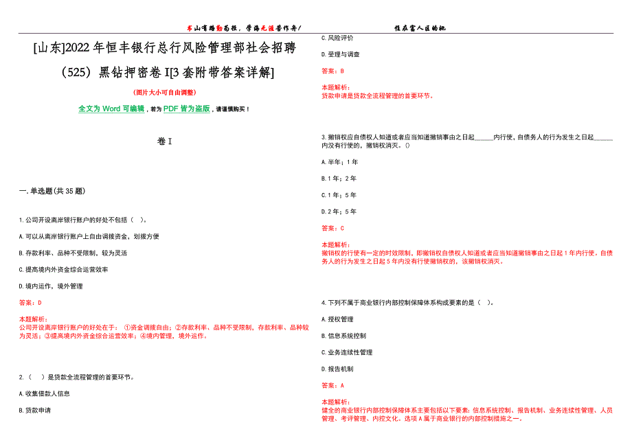 [山东]2022年恒丰银行总行风险管理部社会招聘（525）黑钻押密卷I[3套附带答案详解]_第1页