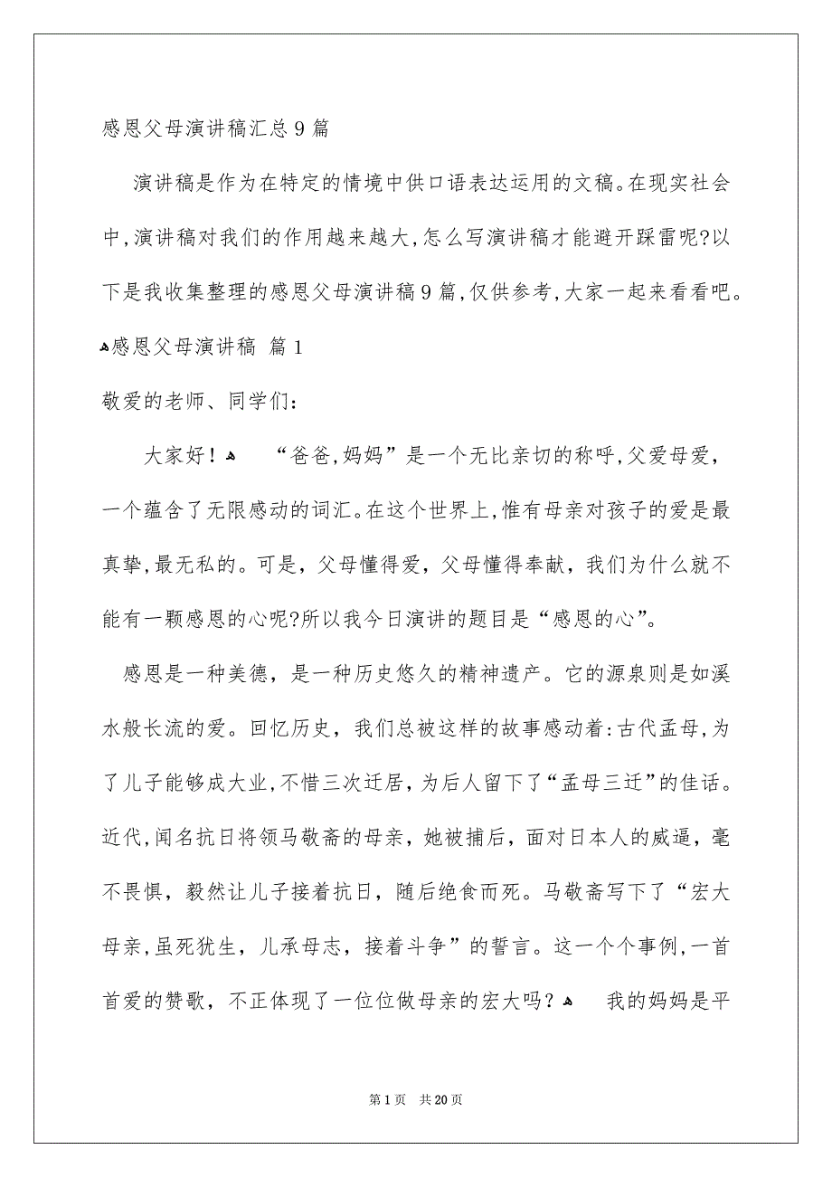 感恩父母演讲稿汇总9篇_第1页