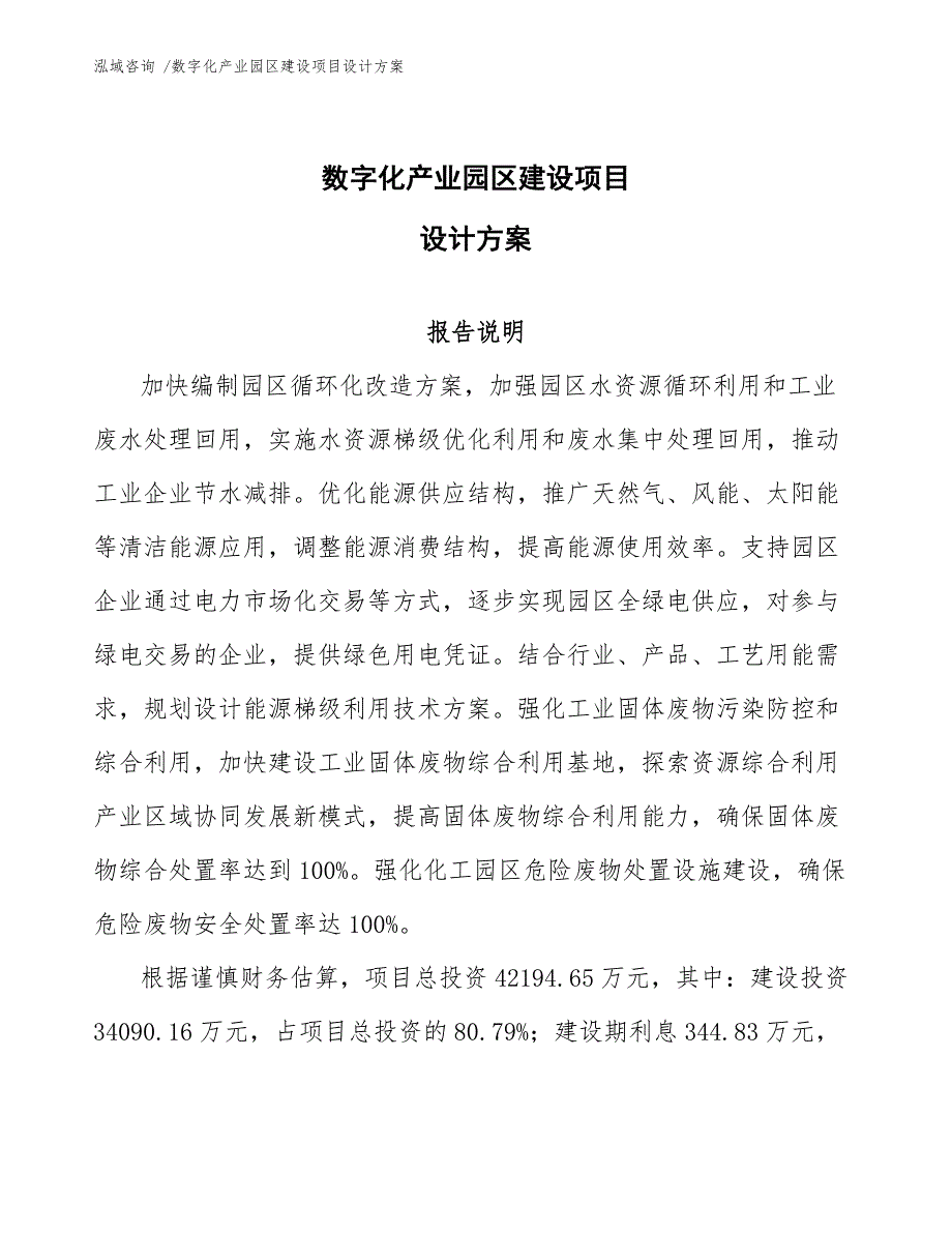 数字化产业园区建设项目设计方案_第1页