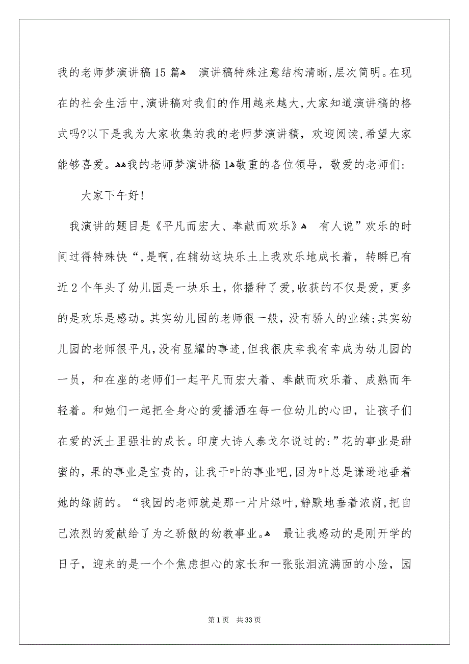 我的老师梦演讲稿15篇_第1页